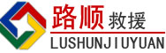 本溪道路救援